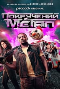 ดูหนังออนไลน์ Twisted Metal Season 1 (2023)