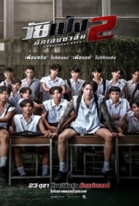 ดูหนังออนไลน์ Dangerous Boys 2 (2024) วัยเป้ง นักเลงขาสั้น 2