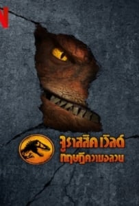 ดูหนังออนไลน์ Jurassic World Chaos Theory Season 1 (2024) จูราสสิค เวิลด์ ทฤษฎีความอลวน