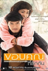 ดูหนังออนไลน์ Loving You Loving Me (2011) ขอบคุณที่รักกัน