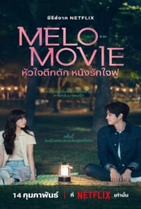 ดูหนังออนไลน์ Melo Movie (2025) หัวใจตึกตัก หนังรักใจฟู