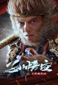 ดูหนังออนไลน์ Monkey King Fight Lion Camel (2024) ซุนหงอคง ราชาวานร