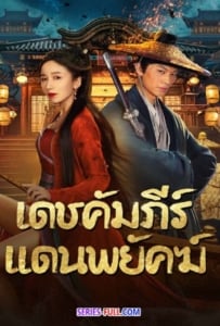 ดูหนังออนไลน์ New Dragon Gate Inn (2024) เดชคัมภีร์แดนพยัคฆ์