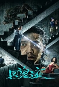 ดูหนังออนไลน์ Night of Soul Returning (2023) ค่ำคืนคืนวิญญาณ