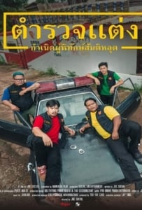 ดูหนังออนไลน์ Police Modify (2024) ตำรวจแต่ง กำเนิดผู้พิทักษ์สันติหลุด