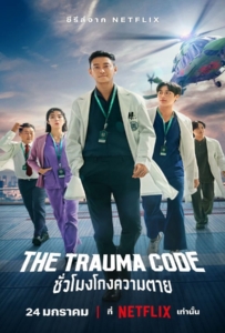 ดูหนังออนไลน์ The Trauma Codes Heroes on Call (2025) ชั่วโมงโกงความตาย