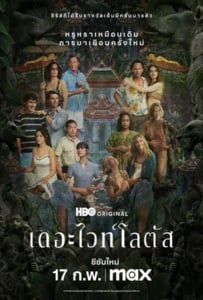 ดูหนังออนไลน์ The White Lotus Season 3 (2025) เกาะสวาท หาดฆาตกรรม 3