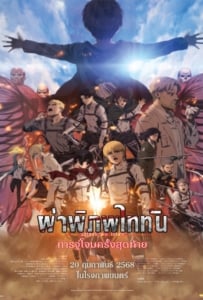 ดูหนังออนไลน์ Attack on Titan the Movie The Last Attack (2024) ผ่าพิภพไททัน การจู่โจมครั้งสุดท้าย