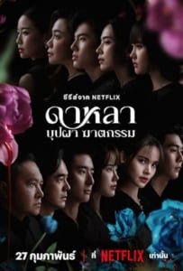 ดูหนังออนไลน์ Dalah Death and the Flowers (2025) ดาหลา บุปผา ฆาตกรรม