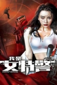 ดูหนังออนไลน์ Female Special Police Officer (2022) ยอดหญิงหน่วยสวาท
