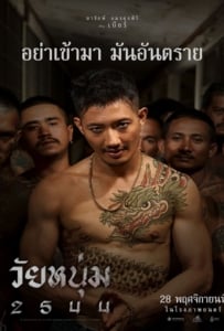 ดูหนังออนไลน์ In Youth We Trust (2024) วัยหนุ่ม 2544