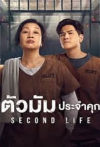 ดูหนังออนไลน์ Second Life (2024) ตัวมัมประจำคุก