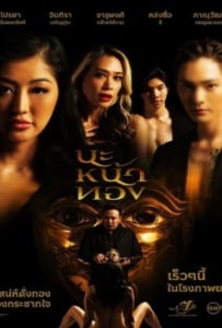 ดูหนังออนไลน์ Black Magic Mask (2023) นะหน้าทอง
