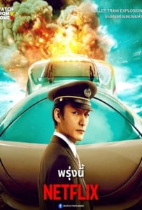 ดูหนังออนไลน์ Bullet Train Explosion (2025) ระเบิดรถด่วนขบวนระห่ำ