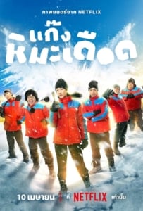 ดูหนังออนไลน์ Frozen Hot Boys (2025) แก๊งหิมะเดือด
