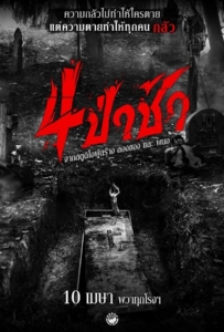 ดูหนังออนไลน์ Graveyard Horror (2025) 4 ป่าช้า