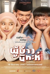 ดูหนังออนไลน์ Isan Nikah (2024) ผู้บ่าวนิกะห์