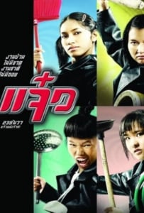 ดูหนังออนไลน์ M.A.I.D. (2004) แจ๋ว