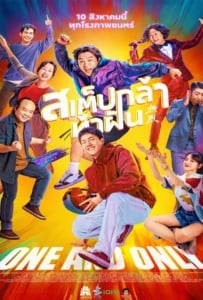 ดูหนังออนไลน์ One and Only (2023) สเต็ปกล้าท้าฝัน