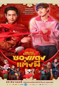 ดูหนังออนไลน์ The Red Envelope (2025) ซองแดงแต่งผี