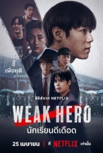 ดูหนังออนไลน์ Weak Hero Class 2 (2025) นักเรียนดีเดือด รุ่น 2