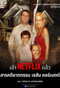 ดูหนังออนไลน์ A Deadly American Marriage (2025) ชีวิตคู่ถึงฆาต