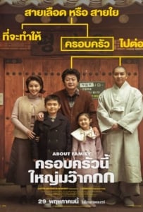 ดูหนังออนไลน์ About Family (2024) ครอบครัวนี้ใหญ่มว๊ากกก