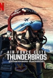 ดูหนังออนไลน์ Air Force Elite Thunderbirds (2025) ฝูงบินผาดแผลง ธันเดอร์เบิร์ด