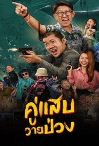 ดูหนังออนไลน์ Duo Man (2024) คู่แสบวายป่วง