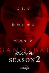 ดูหนังออนไลน์ Gannibal Season 2 (2025)
