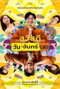 ดูหนังออนไลน์ Happy Monday(s) (2025) สวัสดีวันจันทร์(ส)