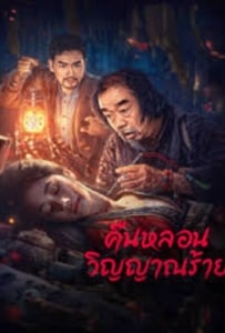 ดูหนังออนไลน์ Headless (2023) คืนหลอนวิญญาณร้าย