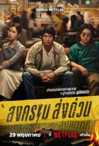 ดูหนังออนไลน์ Mad Unicorn (2025) สงคราม ส่งด่วน