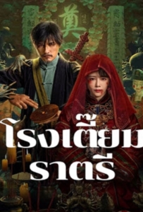 ดูหนังออนไลน์ Midnight Inn (2024) โรงเตี๊ยมราตรี