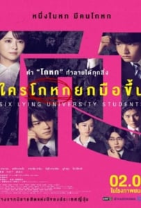 ดูหนังออนไลน์ Six Lying University Students (2024) ใครโกหกยกมือขึ้น