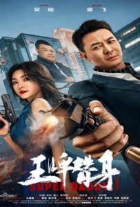 ดูหนังออนไลน์ Super Daddy (2023) สุดยอดมนุษย์พ่อ