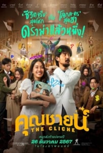 ดูหนังออนไลน์ The Cliche (2024) คุณชายน์