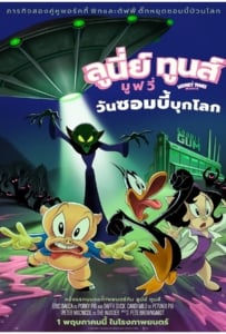ดูหนังออนไลน์ The Day the Earth Blew Up A Looney Tunes Movie (2024) ลูนี่ย์ ทูนส์ มูฟวี่ วันซอมบี้บุกโลก