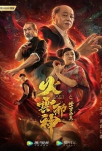 ดูหนังออนไลน์ The Mask of Shura of Fire Cloud (2020) เพลิงเมฆาหมัดเทวดา