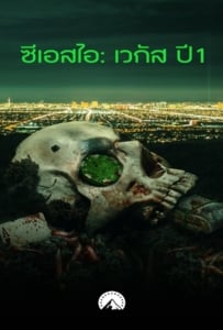 ดูหนังออนไลน์ CSI Vegas Season 1 (2021) ซีเอสไอ เวกัส