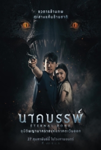ดูหนังออนไลน์ Eternal Bond (2025) นาคบรรพ์