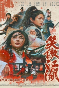 ดูหนังออนไลน์ Invincible Swordsman (2025) กระบี่เย้ยยุทธจักร