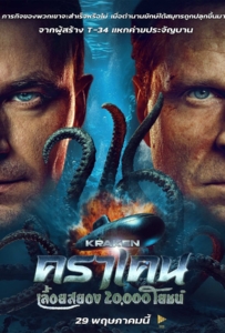 ดูหนังออนไลน์ Kraken (2025) คราเคน เลื้อยสยอง 20,000 โยชน์