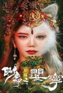 ดูหนังออนไลน์ Liao Zhai Fox Spirit Spoony Woman (2023) โปเยโปโลเย ภาคจิ้งจอกสาว