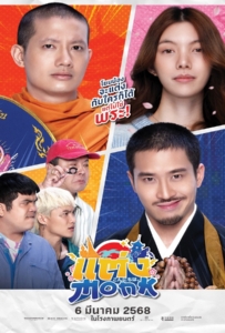ดูหนังออนไลน์ Monk Will You Marry Monk? (2025) แต่ง