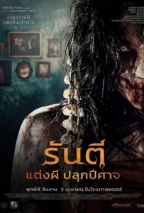 ดูหนังออนไลน์ Pengantin Iblis (2025) รันตี แต่งผี ปลุกปีศาจ