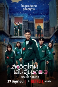 ดูหนังออนไลน์ Squid Game Season 3 (2025) สควิดเกม เล่นลุ้นตาย 3