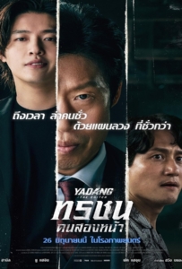 ดูหนังออนไลน์ Yadang The Snitch (2025) ทรชนคนสองหน้า
