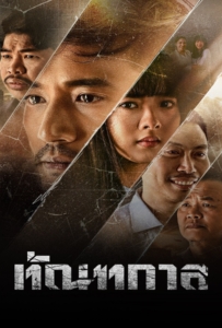 ดูหนังออนไลน์ Thantakan (2025) ทัณฑกาล