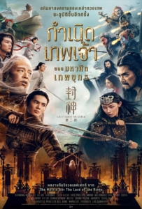 ดูหนังออนไลน์ Creation of the Gods II Demon Force (2025) กำเนิดเทพเจ้า ตอน มหาศึกเทพยุทธ